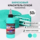 Сухой краситель-распылитель "Фанси", бирюзовый, 50 г - фото 318500258