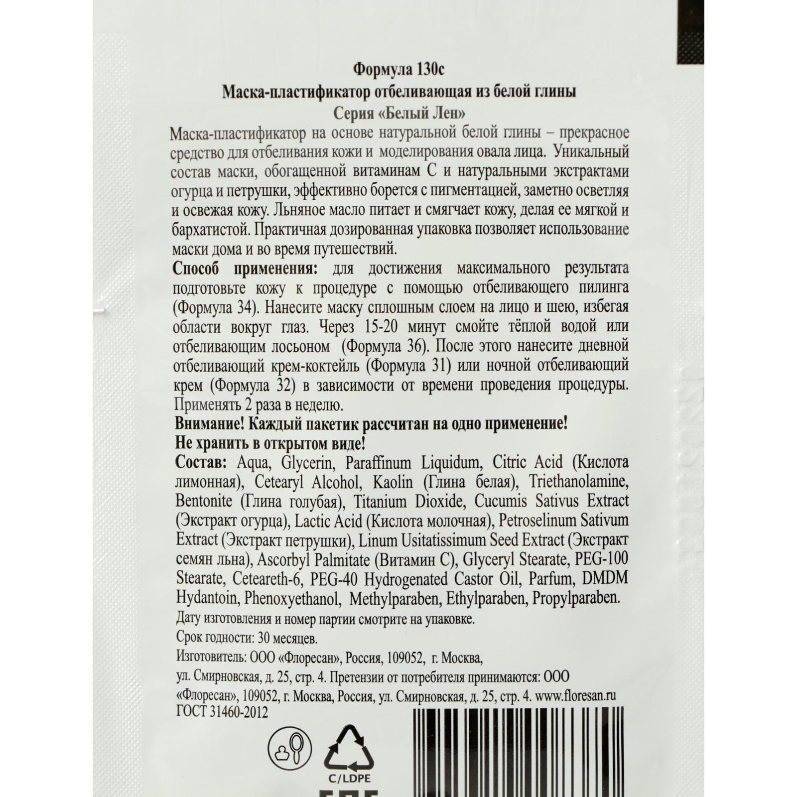 Маска-пластификатор Floresan, отбеливающая, из белой глины, 