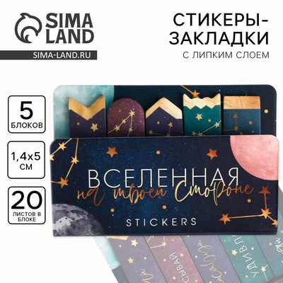 Стикеры закладки 5 шт., по 20 л. «Вселенная на твоей стороне», 5×8 см