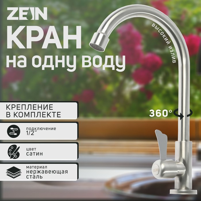 Моносмеситель ZEIN Z01, нержавеющая сталь, поворотный излив, сатин - Фото 1