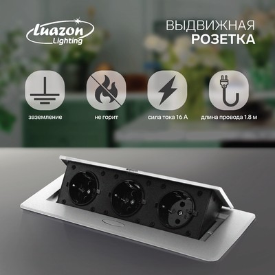 Розетка выдвижная Luazon Lighting, 16 А, трёхместная, в стол, серебристая