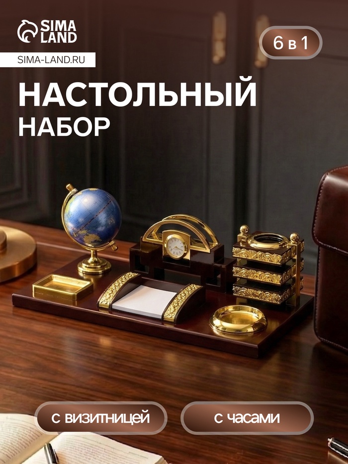 Набор настольный 6 в 1 (блок д/бумаг, подставка для печати, карандашница, часы, визитница, глобус) - Фото 1