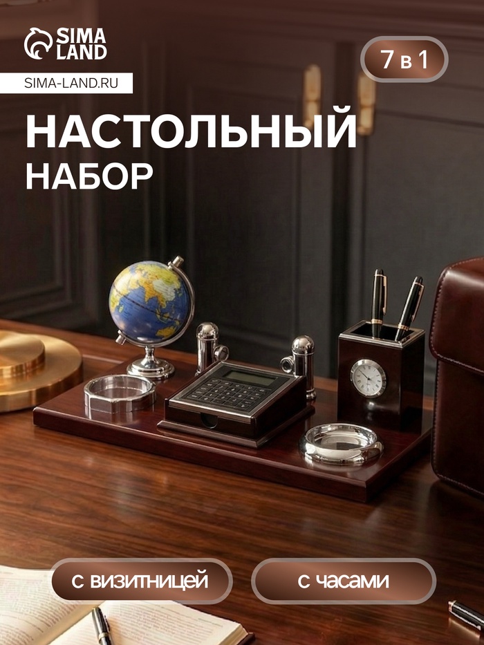 Набор настольный 7 в 1 (блок для бумаг, подставка для печати, мелочей, карандашница, часы, визитница, глобус) - Фото 1