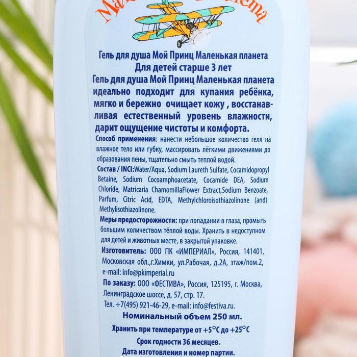 Гель для душа Мой принц Маленькая Планета, 250 мл 22114