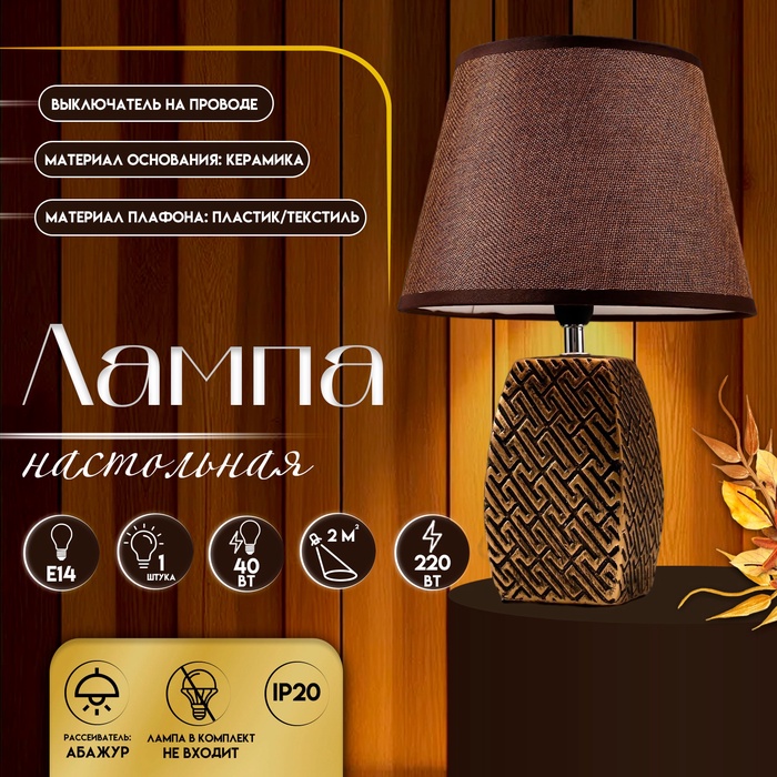 Настольная лампа с абажуром RISALUX 16444/1BR, E14, 40 Вт, бронза, 22×22×34 см - Фото 1