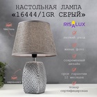 Лампа настольная 16444/1GR E14 40 вт серый 22×22×34 см RISALUX - Фото 1