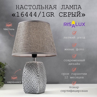 Лампа настольная 16444/1GR E14 40вт серый 22×22×34 см RISALUX