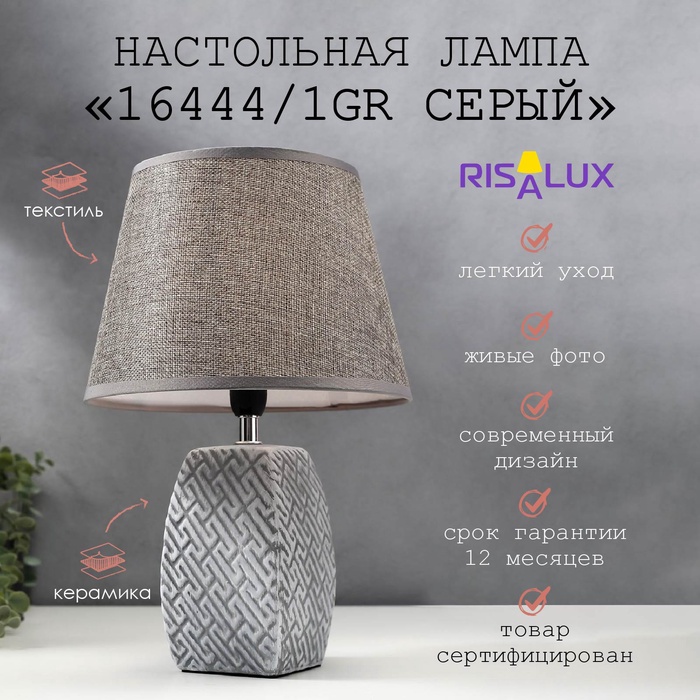 Лампа настольная 16444/1GR E14 40 вт серый 22×22×34 см RISALUX - Фото 1