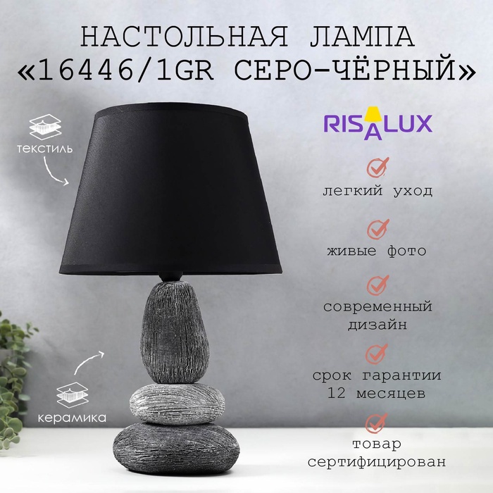 Лампа настольная 16446/1GR E14 40 вт серо-черный 22×22×34 см RISALUX - Фото 1