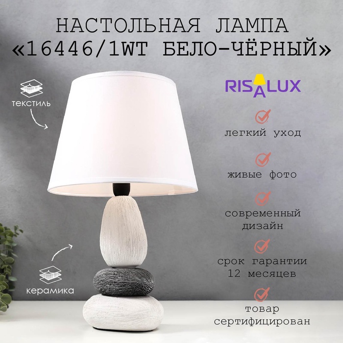 Лампа настольная 16446/1WT E14 40 вт бело-черный 22×22×34 см RISALUX - Фото 1