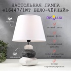 Лампа настольная 16447/1WT E14 40 вт бело-черный 22×22×32 см RISALUX - Фото 1
