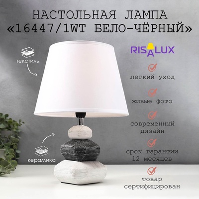 Лампа настольная 16447/1WT E14 40 вт бело-черный 22×22×32 см RISALUX
