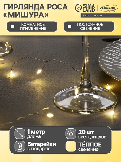 Гирлянда «Мишура» 1 м роса, IP20, серебристая нить, 20 LED, батарейки CR2032×2 (в комплекте), свечение тёплое белое