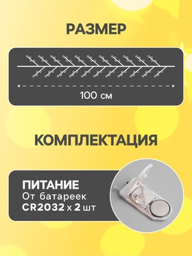 Гирлянда «Мишура» 1 м роса, IP20, серебристая нить, 20 LED, батарейки CR2032×2 (в комплекте), свечение тёплое белое
