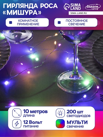 Гирлянда «Мишура» 10 м роса, IP20, серебристая нить, 200 LED, свечение мульти, 12 В