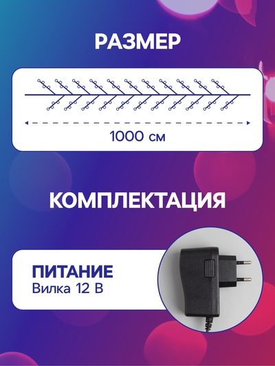 Гирлянда «Мишура» 10 м, роса, IP20, серебристая нить, 200 LED, свечение мульти, 12 В