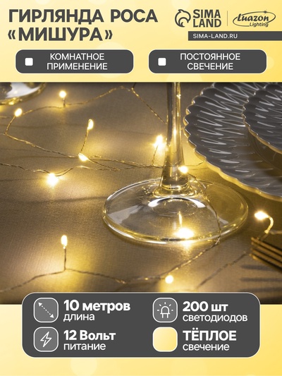 Гирлянда «Мишура» 10 м роса, IP20, серебристая нить, 200 LED, свечение тёплое белое, 12 В