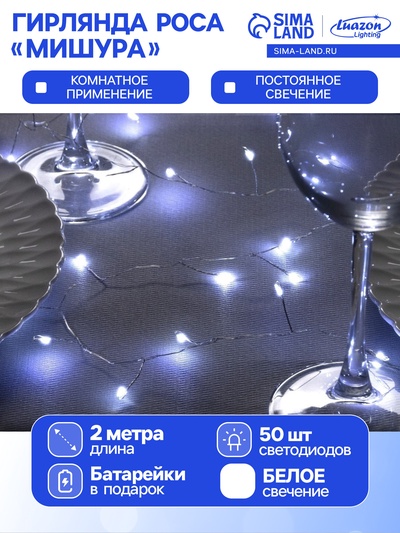 Гирлянда «Мишура» 2 м роса, IP20, серебристая нить, 50 LED, батарейки CR2032×2 (в комплекте), свечение белое