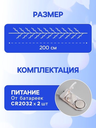 Гирлянда «Мишура» 2 м, роса, IP20, серебристая нить, 50 LED, от батареек CR2032×2, свечение белое