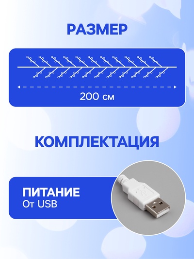 Гирлянда «Мишура» 2 м, роса, IP20, серебристая нить, 100 LED, свечение белое, USB