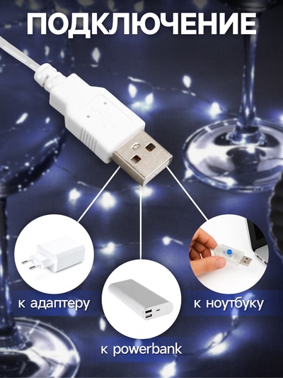 Гирлянда «Мишура» 2 м, роса, IP20, серебристая нить, 100 LED, свечение белое, USB