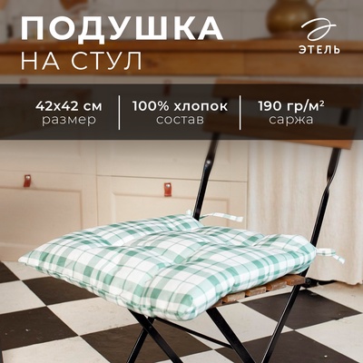Сидушка на стул "Этель"Eucalyptus (клетка) 42х42см, 100% хлопок, саржа 190 г/м2