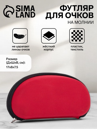Футляр для очков на молнии, однотонный, размер 17×8×7.5 см, красный