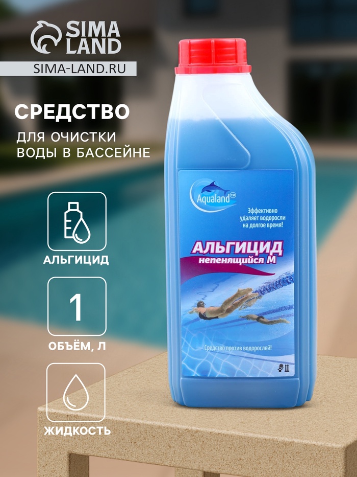 Средство для очистки воды в бассейне Aqualand, от водорослей, не пенящийся М, 1 л - Фото 1
