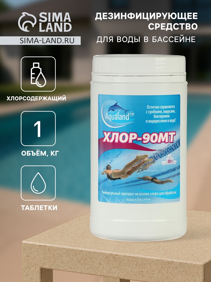 Дезинфицирующие средство Aqualand Хлор-90МТ, таблетки 20 г, 1 кг - Фото 1