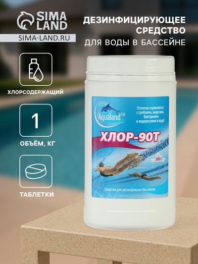 Дезинфицирующее средство Aqualand Хлор-90Т, таблетки 200 г, 1 кг