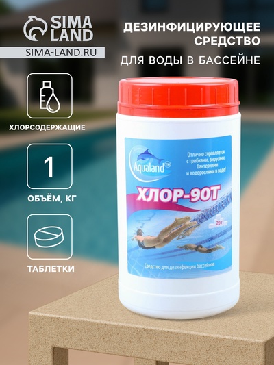 Дезинфицирующее средство Aqualand Хлор-90Т, таблетки 20 г, 1 кг