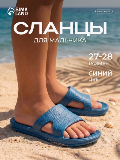 Сланцы детские «СТЭП» цвет синий, размер 27-28