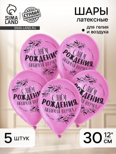 Воздушные шары латексные 12" «С днем рождения, любимая внучка», 5 шт.
