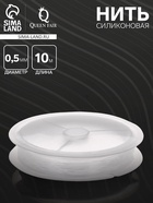 Нить силиконовая (резинка) d=0.5 мм, L=10 м, прозрачная - Фото 1