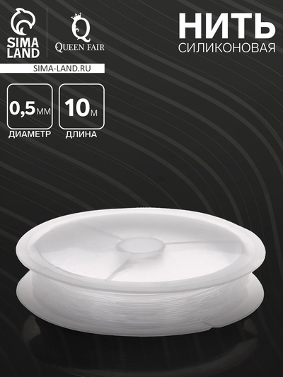 Нить силиконовая (резинка) d=0.5 мм, L=10 м, прозрачная