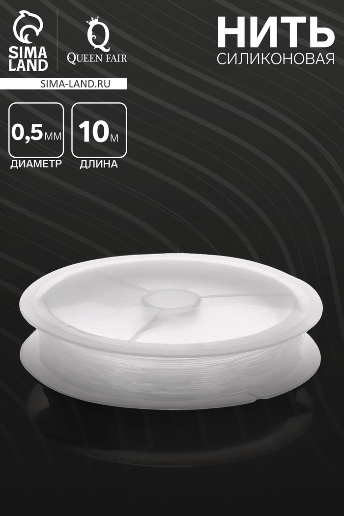 Нить силиконовая (резинка) d=0.5 мм, L=10 м, прозрачная - Фото 1