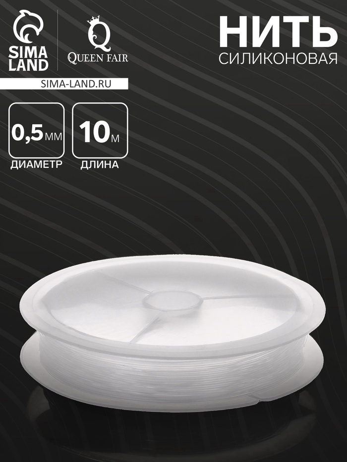 Нить силиконовая (резинка) d=0.5 мм, L=10 м, прозрачная - Фото 1