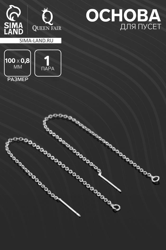 Основы для пусет 100×0.8 мм, протяжки с цепочкой, цвет серебро (пара) - Фото 1