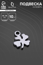 Подвеска «Клевер» 11×9 мм, набор 10 шт. серебристая - Фото 1