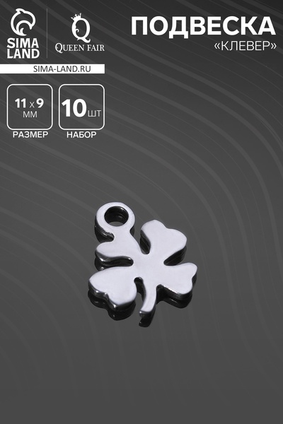 Подвеска «Клевер» 11×9 мм, набор 10 шт. серебристая
