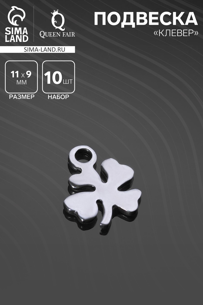 Подвеска «Клевер» 11×9 мм, набор 10 шт. серебристая - Фото 1