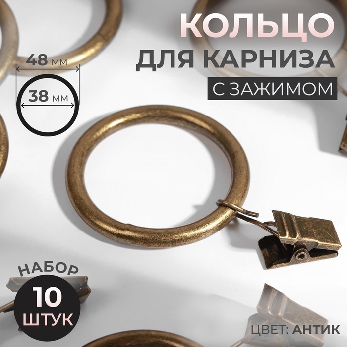 Кольцо для карниза, с зажимом, d=38/48 мм, 10 шт., цвет антик - Фото 1