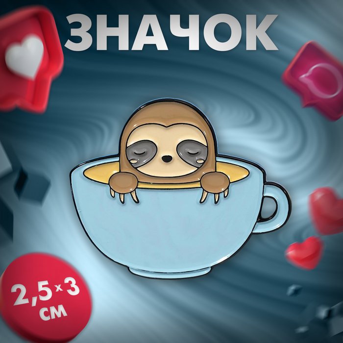 

Значок «Ленивец» в кружке кофе, цветной в чёрном металле