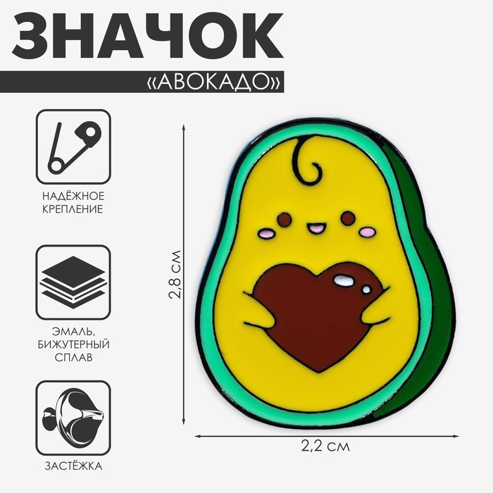

Значок «Авокадо» с косточкой-сердцем, цветной в чёрном металле
