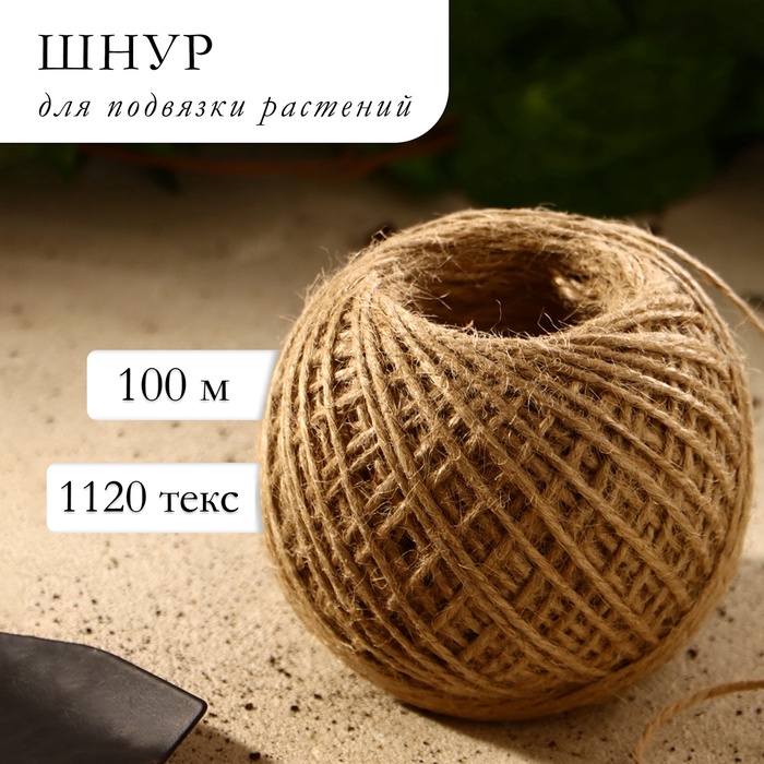 Шпагат джутовый для подвязки растений, 100 м, 1120 текс, 2 нити, джут, Greengo - Фото 1