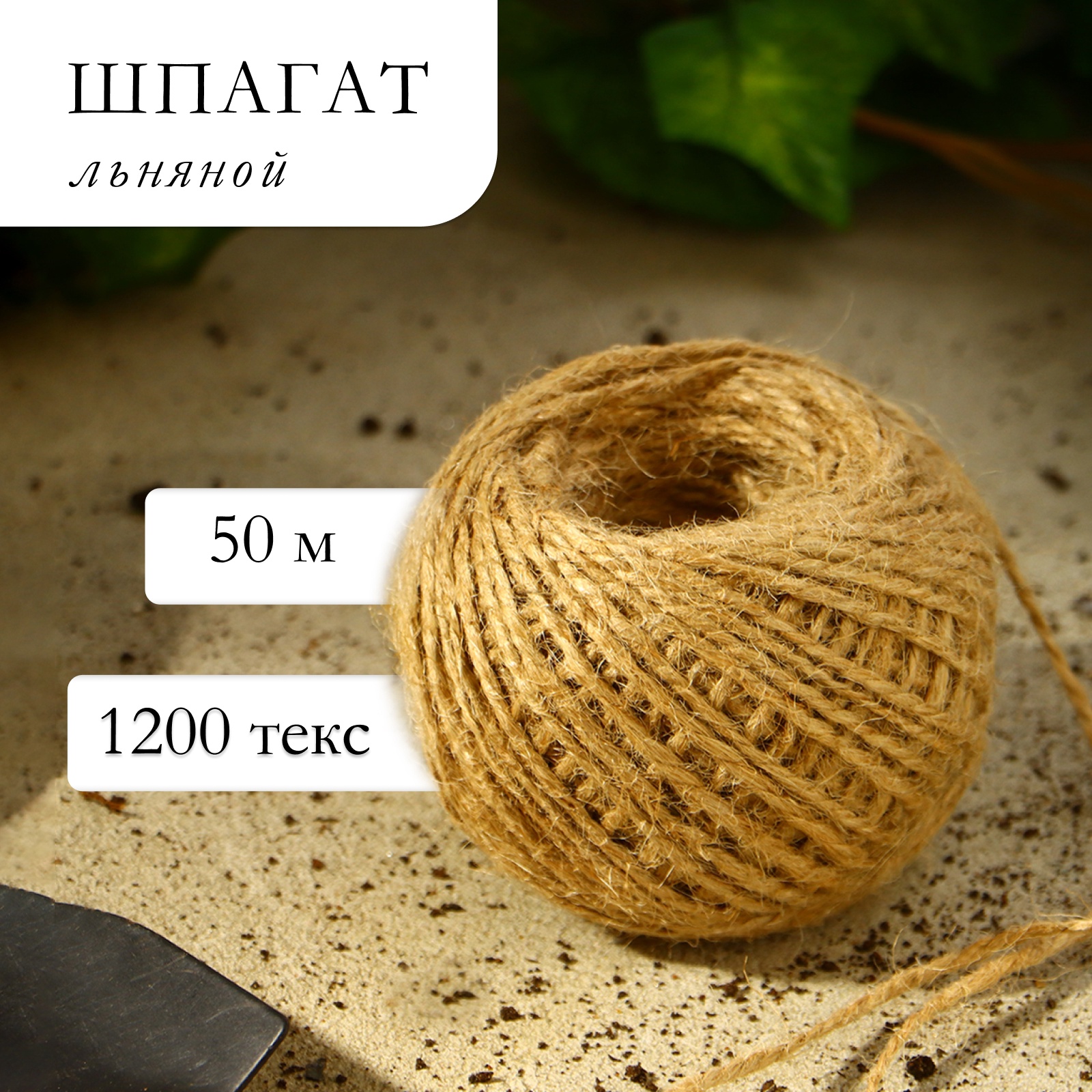 Шпагат льняной для подвязки растений, 50 м, 1200 текс, 2 нити, лён ...
