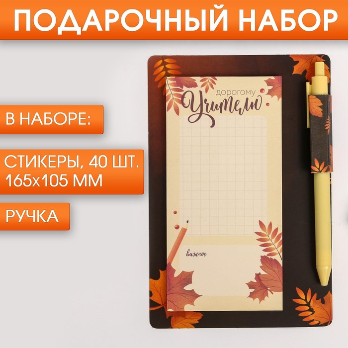 Стикеры с липким слоем и ручка «Дорогому учителю» - Фото 1