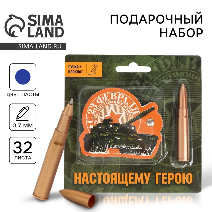 Подарочный набор, блокнот 32 листа и ручка-пуля «23 февраля: Настоящему герою» - Фото 1