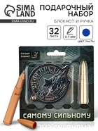 Подарочный набор, блокнот 32 листа и ручка-пуля «23 февраля: Самому сильному» - Фото 1