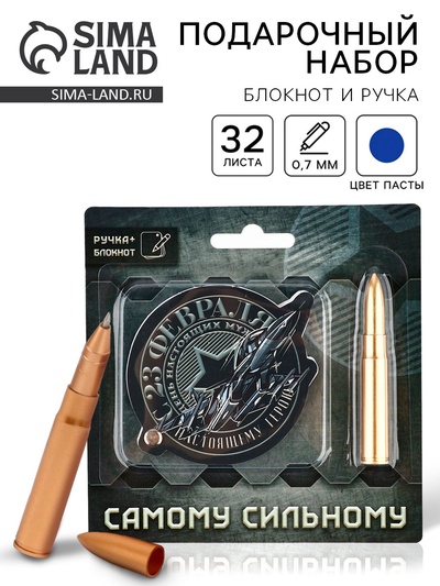 Подарочный набор, блокнот 32 листа и ручка-пуля «23 февраля: Самому сильному»